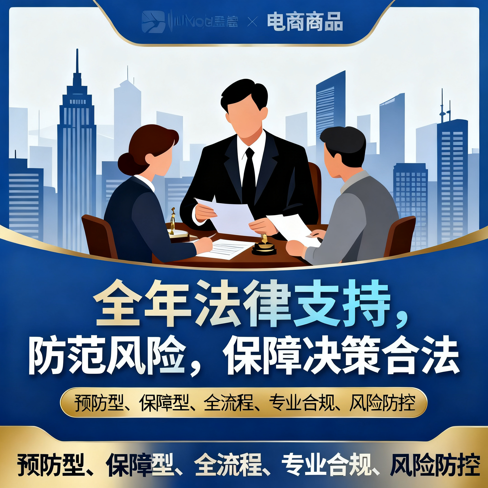 业主委员会常年法律顾问服务套餐