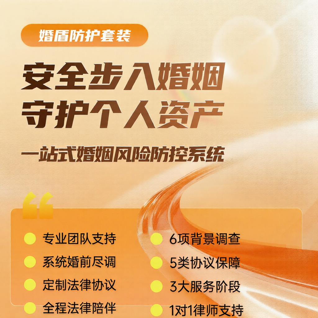 婚盾-一站式婚姻风险防控系统