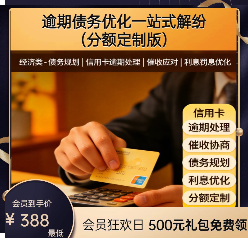 逾期债务优化一站式解纷