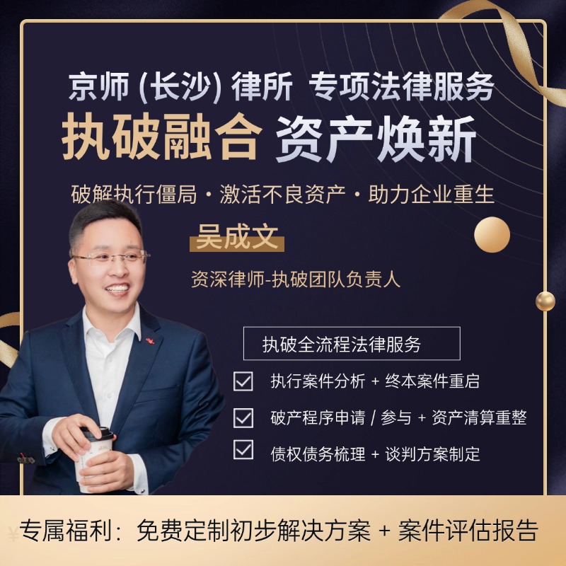 执破融合专项法律服务