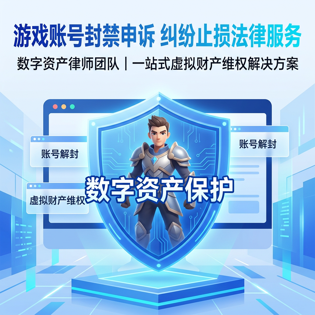 游戏账号封禁申诉 纠纷止损法律服务