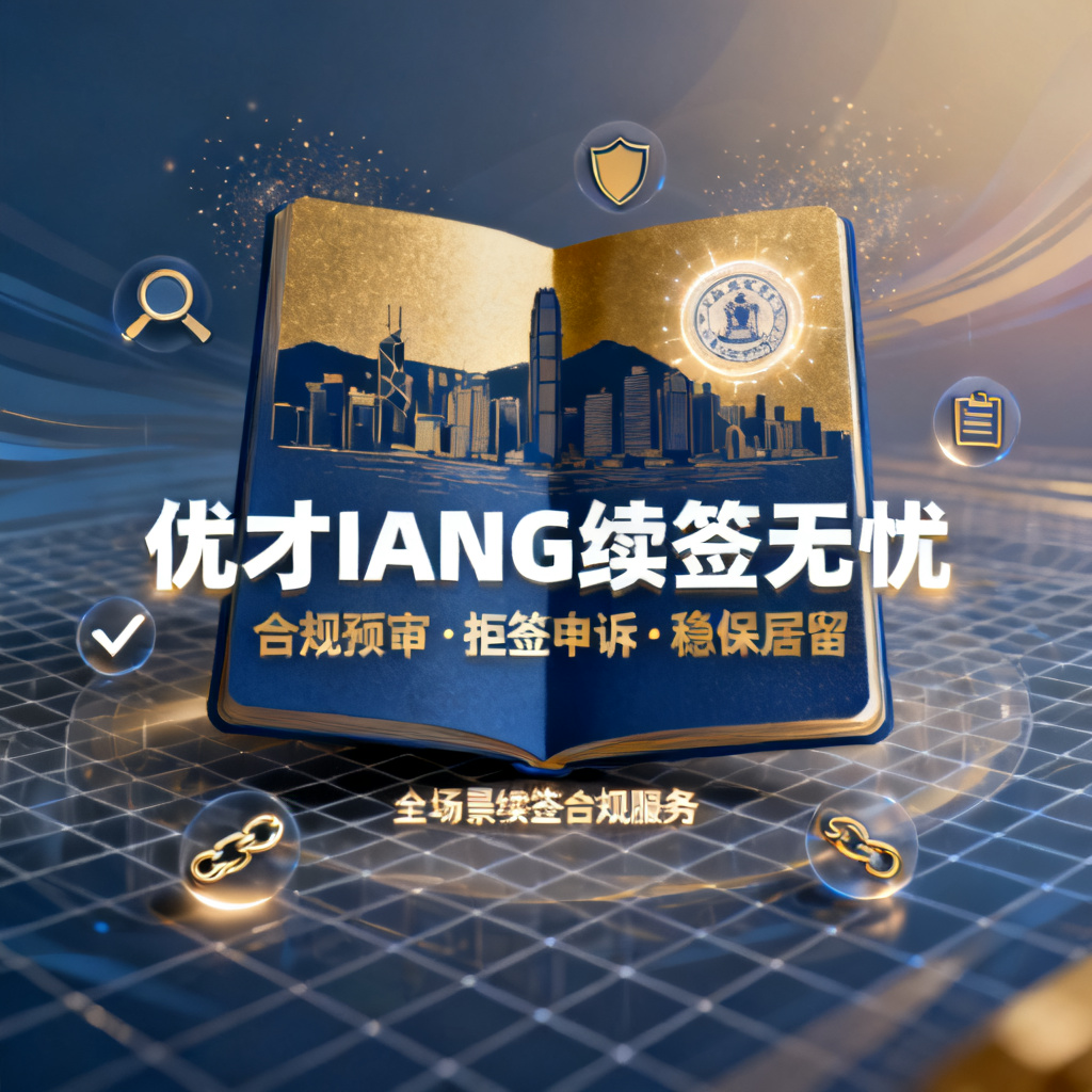 优才IANG续签无忧合规预审拒签申诉