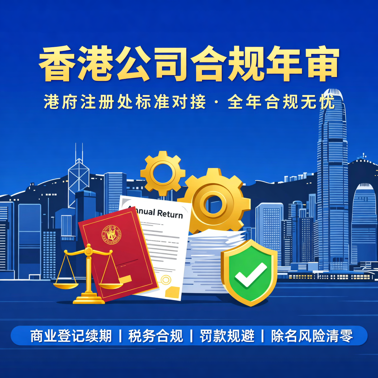 香港公司合规年审港府注册处标准对接
